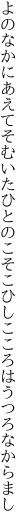 よのなかにあえてそむいたひとのこそ こひしこころはうつろなからまし