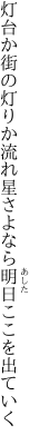 灯台か街の灯りか流れ星 さよなら明日ここを出ていく