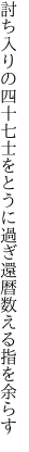 討ち入りの四十七士をとうに過ぎ 還暦数える指を余らす