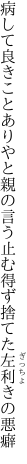 病して良きことありやと親の言う 止む得ず捨てた左利きの悪癖