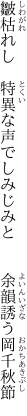 皺枯れし　特異な声でしみじみと 　　余韻誘う岡千秋節