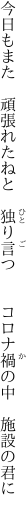 今日もまた　頑張れたねと　独り言つ 　　コロナ禍の中　施設の君に