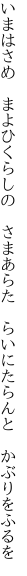 いまはさめ　まよひくらしの　さまあらた 　らいにたらんと　かぶりをふるを