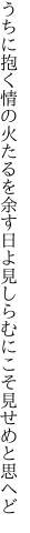 うちに抱く情の火たるを余す日よ 見しらむにこそ見せめと思へど