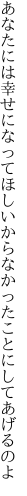 あなたには幸せになってほしいから なかったことにしてあげるのよ