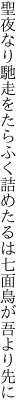 聖夜なり馳走をたらふく詰めたるは 七面鳥が吾より先に