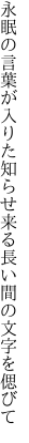 永眠の言葉が入りた知らせ来る 長い間の文字を偲びて