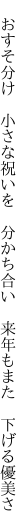 　おすそ分け　小さな祝いを　分かち合い 　来年もまた　下げる優美さ