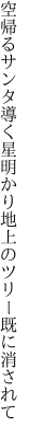 空帰るサンタ導く星明かり 地上のツリー既に消されて