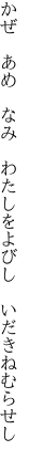 かぜ　あめ　なみ　 わたしをよびし　いだきねむらせし