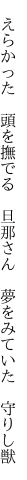 　えらかった　頭を撫でる　旦那さん 　夢をみていた　守りし獣