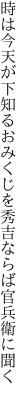 時は今天が下知るおみくじを 秀吉ならば官兵衛に聞く