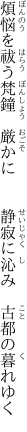 煩悩を祓う梵鐘　厳かに 　　静寂に沁み　古都の暮れゆく