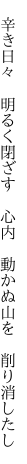 　辛き日々　明るく閉ざす　心内 　動かぬ山を　削り消したし