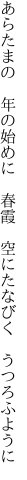 あらたまの　年の始めに　春霞 　空にたなびく　うつろふように