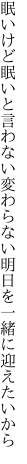 眠いけど眠いと言わない変わらない 明日を一緒に迎えたいから