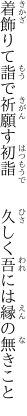 着飾りて詣で祈願す初詣 　　久しく吾には縁の無きこと