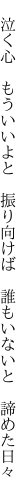 　泣く心　もういいよと　振り向けば 　誰もいないと　諦めた日々