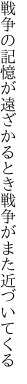 戦争の記憶が遠ざかるとき戦争が また近づいてくる