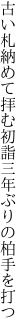 古い札納めて拝む初詣 三年ぶりの柏手を打つ