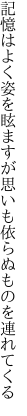 記憶はよく姿を眩ますが 思いも依らぬものを連れてくる