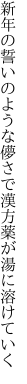 新年の誓いのような儚さで 漢方薬が湯に溶けていく