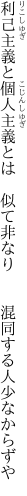 利己主義と個人主義とは　似て非なり 　　混同する人少なからずや