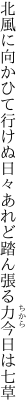 北風に向かひて行けぬ日々あれど 踏ん張る力今日は七草