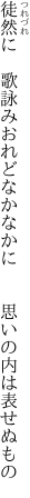 徒然に　歌詠みおれどなかなかに 　　思いの内は表せぬもの