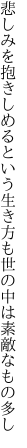 悲しみを抱きしめるという生き方も 世の中は素敵なもの多し