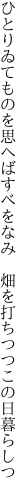 ひとりゐてものを思へばすべをなみ  畑を打ちつつこの日暮らしつ