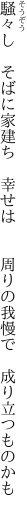 騒々し　そばに家建ち　幸せは 　　周りの我慢で　成り立つものかも