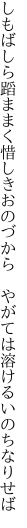 しもばしら蹈ままく惜しきおのづから  やがては溶けるいのちなりせば