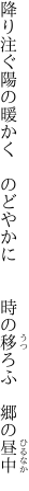 降り注ぐ陽の暖かく　のどやかに 　　時の移ろふ　郷の昼中