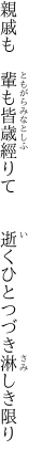 親戚も　輩も皆歳經りて 　　逝くひとつづき淋しき限り