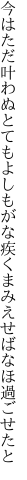 今はただ叶わぬとてもよしもがな 疾くまみえせばなほ過ごせたと