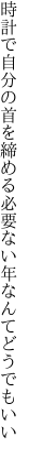 時計で自分の首を締める必要ない 年なんてどうでもいい