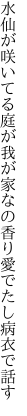 水仙が咲いてる庭が我が家なの 香り愛でたし病衣で話す