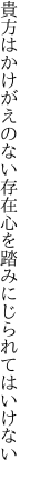 貴方はかけがえのない存在 心を踏みにじられてはいけない