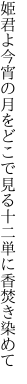 姫君よ今宵の月をどこで見る 十二単に香焚き染めて