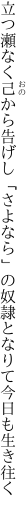 立つ瀬なく己から告げし「さよなら」の 奴隷となりて今日も生き往く