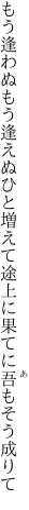 もう逢わぬもう逢えぬひと増えて 途上に果てに吾もそう成りて