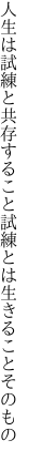 人生は試練と共存すること 試練とは生きることそのもの