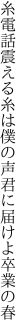 糸電話震える糸は僕の声 君に届けよ卒業の春