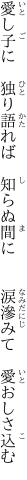 愛し子に　独り語れば　知らぬ間に 　　涙滲みて　愛おしさ込む