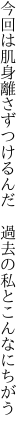 今回は肌身離さずつけるんだ  過去の私とこんなにちがう