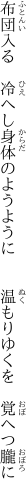 布団入る　冷へし身体のようように 　　温もりゆくを　覚へつ朧に