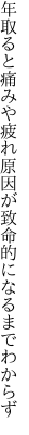 年取ると痛みや疲れ原因が 致命的になるまでわからず