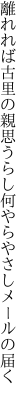 離れれば古里の親思うらし 何やらやさしメールの届く