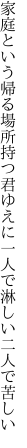 家庭という帰る場所持つ君ゆえに 一人で淋しい二人で苦しい